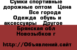 Сумки спортивные, дорожные оптом › Цена ­ 100 - Все города Одежда, обувь и аксессуары » Другое   . Брянская обл.,Новозыбков г.